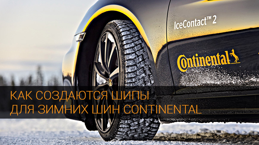 Как производят шипы для зимних шин Continetnal